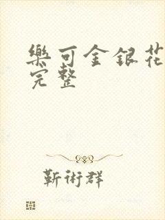 乐可金银花免费完整