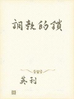 调教的锁