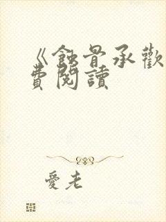 《蚀骨承欢》免费阅读