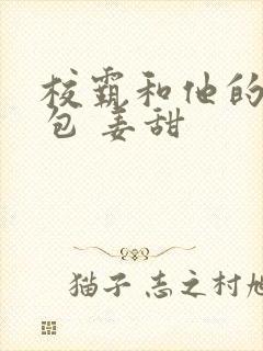 校霸和他的小哭包 姜甜