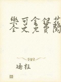 乐可金银花小说全文免费阅读