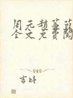 周元赵蒹葭小说全文免费阅读