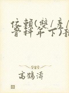 依赖(双/产/骨科年下)龙井竹荪