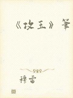 《攻玉》笔趣阁