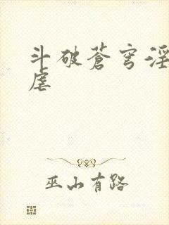 斗破苍穹淫宗肆虐