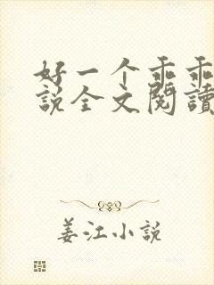 好一个乖乖女小说全文阅读免费无弹窗