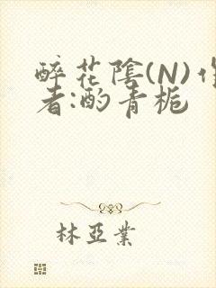 醉花阴(N)作者:酌青栀