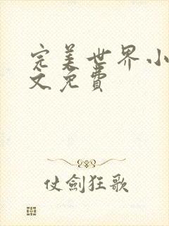 完美世界小说全文免费