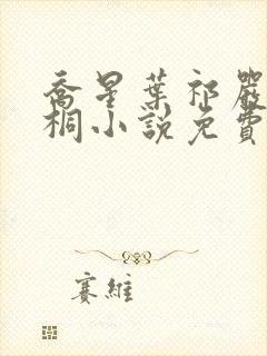 乔星叶祁严梁雨桐小说免费阅读