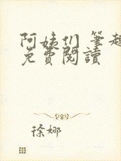 阿姨们 笔趣阁免费阅读