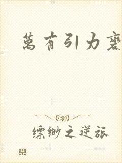 万有引力变奏曲