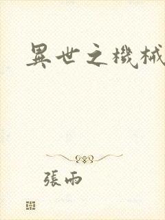 异世之机械公敌