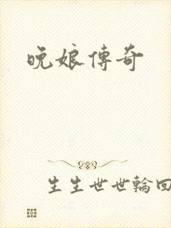晚娘传奇