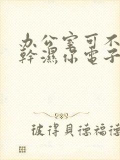 办公室可不可以干湿你电子书