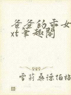 爸爸的乖女儿txt笔趣阁