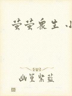 萤萤众生 小叙