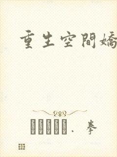 重生空间娇娇媳