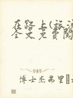 在路上(旅游)全文免费阅读笔趣阁