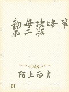 韵母攻略宁秋婉第二版