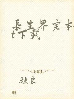 长生界完本txt下载