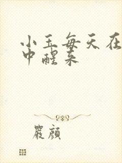 小玉每天在汆肉中醒来