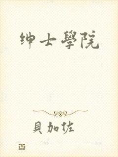 绅士学院