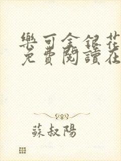 乐可金银花全文免费阅读在线笔趣阁软件无广