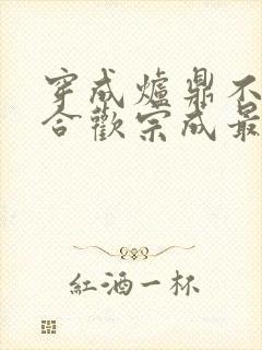 穿成炉鼎不慎让合欢宗成最强战力