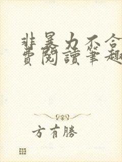 非暴力不合作免费阅读笔趣阁