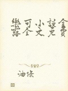 乐可小说金银花露全文免费阅读