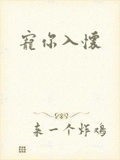 宠你入怀