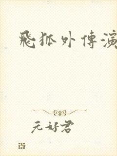 飞狐外传演员表