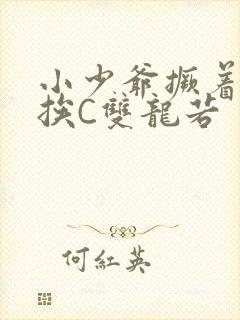 小少爷撅着屁股挨C双龙若