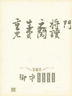 重生之将门毒后免费阅读