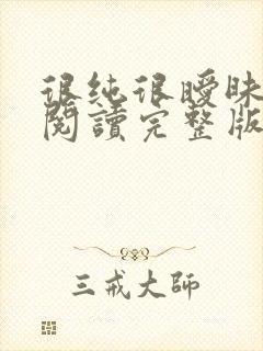 很纯很暧昧全文阅读完整版