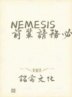 NEMESIS前辈请务必和我交往