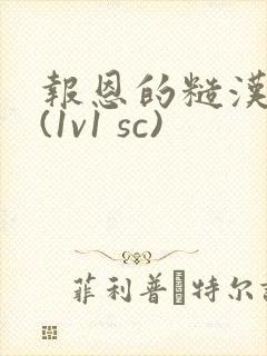 报恩的糙汉好猛(1v1 sc)