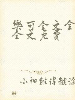 乐可全文金银花全文免费