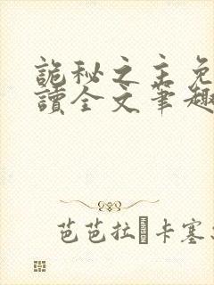 诡秘之主免费阅读全文笔趣阁