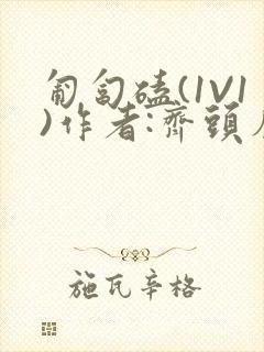 匍匐磕(1V1)作者:齐头帘