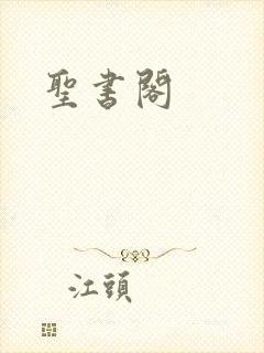 圣书阁