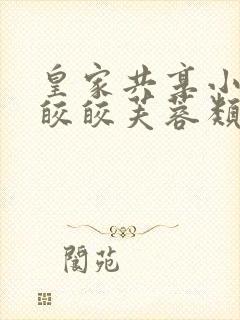 皇家共享小公主皎皎芙蓉类小说