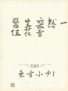 医生突然一口咬住花蒂