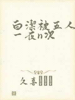 白洁被五人糟蹋一夜n次