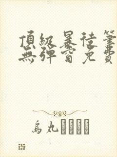 顶级暴徒笔趣阁无弹窗免费阅读