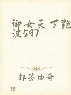 御女天下艳海风波597