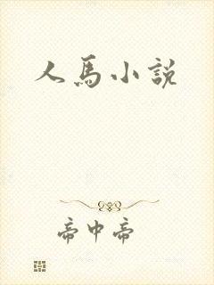 人马小说