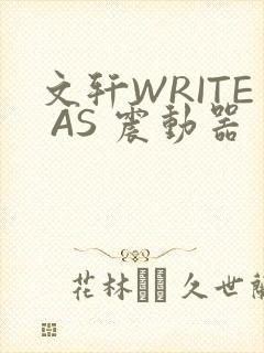 文轩WRITE AS 震动器