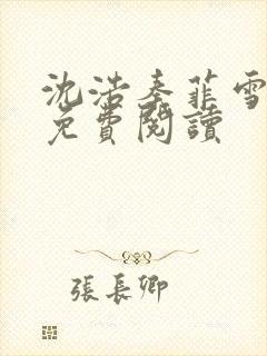 沈浩秦菲雪小说免费阅读