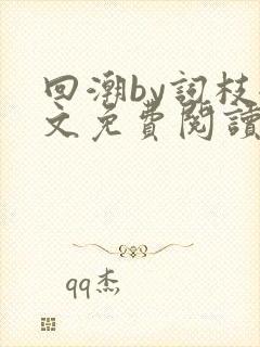 回潮by词枝全文免费阅读笔趣阁